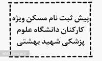 پیش ثبت نام مسکن نهضت ملی ویژه کارکنان دانشگاه علوم پزشکی شهید بهشتی