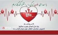 هفته ملی انتقال خون : ۷ لغایت ۱۳ مرداد ماه