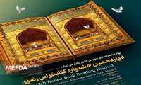 دوازدهمین جشنواره کتابخوانی رضوی" از سری برنامه های بیستمین جشنواره بین المللی امام رضا (ع) برگزار می شود