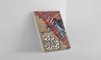 روایتی عاشقانه در کتاب خاتون و قوماندان