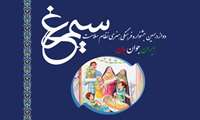 دوازدهمین جشنواره فرهنگی و هنری نظام سلامت «سیمرغ»