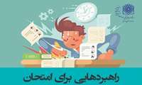 راهبردهایی برای امتحان