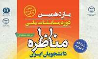 یازدهمین دوره مسابقات مناظره دانشجویان ۱۷ تا ۱۹ اردیبهشت برگزار می شود