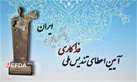 مراسم تجلیل از برگزیدگان دوازدهمین آیین اعطای تندیس ملی فداکاری دانشجویان برگزار می شود