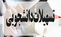 ارائه تسهیلات بیمه تامین اجتماعی به دانشجویان