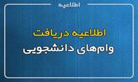 ثبت نام وام دانشجویی از ۱۵ مهرماه آغاز می شود
