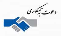   دعوت به همکاری