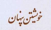 کارگاه آموزشی خویشتن پنهان برگزار شد