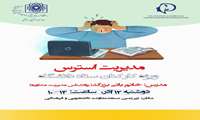 برگزاری کارگاه آموزشی مدیریت استرس ویژه کارکنان ستاد دانشگاه