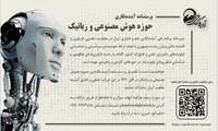 فراخوان تکمیل پرسشنامه آینده نگاری حوزه هوش مصنوعی و رباتیک