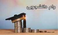 آغاز ثبت درخواست وام تحصیلی نیمسال دوم ۱۴۰۴ - ۱۴۰۳