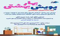  پویش بهار بهشتی