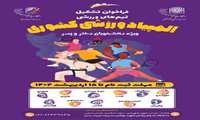 فراخوان جذب دانشجویان ورزشکار جهت تکمیل تیم‌های ورزشی