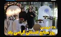 ۲۵ فروردین ماه، روز منابع انسانی