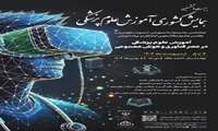 برگزاری بیست‌وششمین همایش آموزش علوم پزشکی و هفدهمین جشنواره آموزشی شهید مطهری