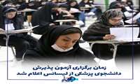زمان برگزاری آزمون پذیرش دانشجوی پزشکی از لیسانس اعلام شد