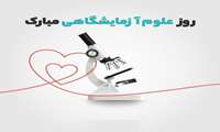 دیده‌بانان تیزبین سلامت