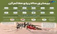 مالاریا، کشنده اما قابل پیشگیری