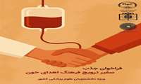 دعوت به همراهی در پویش ملی اهدای خون «سفیر جریان زندگی»