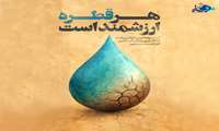 «هر قطره ارزشمند است»