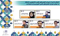 انتخاب ۵ تن از دبیران انجمن‌های علمی دانشجویی دانشگاه به عنوان دبیران انجمن‌های علمی کشوری وزارت بهداشت، درمان و آموزش پزشکی