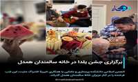 برگزاری جشن یلدا در خانه سالمندان همدل