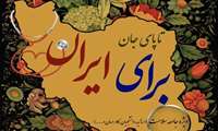 آغاز به کار پویش سراسری  تاپای جان برای ایران  در دانشگاه‌های علوم پزشکی کشور