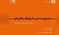 پادکست کیف اضطراری مدیریت بحران در شرایط بحران: قسمت دوم