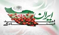 ایـران، امـید، ایـستادگی