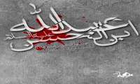 دستش جدا گشت وعمو را صدا کرد مرغ روحش را عدو از تن رها کرد ...