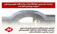 فرهیختگان از برنامه جامع بازسازی و تعمیر خوابگاه‌های دانشگاه علوم پزشکی شهید بهشتی گزارش می‌دهد