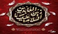 به پای این کبوتر نامه‌ای از جنس زنجیر است که فریاد بلند تشنگان پیغامبر می‌خواست