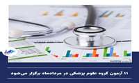 ۱۱ آزمون‌ گروه علوم پزشکی در مردادماه برگزار می‌شود