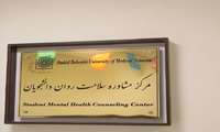 اقدامات مدیریت مشاوره دانشگاه علوم پزشکی شهید بهشتی در خلال جنگ تحمیلی و پس از آن