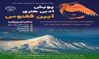 پویش ادبی هنری «آیین ققنوس» برگزار می‌شود