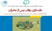 وبینار آموزشی بازسازی روانی پس از جنگ ویژه دانشجویان، همتایاران سلامت و کارکنان دانشگاه علوم پزشکی شهیدبهشتی