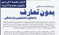 بی‌تعارف با معاون دانشجویی و فرهنگی دانشگاه