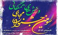 آغاز ثبت‌نام سومین جشنواره مجازی ورزش‌های همگانی دانشجویان علوم پزشکی