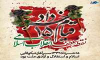 ۱۵خرداد، روز نقطه عطف انقلاب اسلامی، گرامی باد