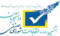 شورای صنفی دانشجویان/ اعلام شرایط عضویت در شورای صنفی دانشجویان