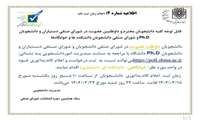 اطلاعیه شماره ۴ شورای صنفی/ اعلام زمان ثبت نام
