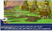 مقررات فنی پانزدهمین المپیاد ورزشی دانشجویان دختر و پسر دانشگاه‌های علوم پزشکی اعلام شد