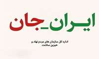 به پویش ملی مردمی «ایران جان» بپیوندید