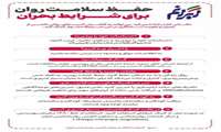 نکاتی برای حفظ سلامت روان در شرایط بحران