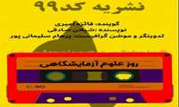  نشریه کد۹۹ - روز علوم‌آزمایشگاهی