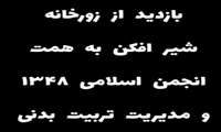 ریلز گزارشی مفدا بهشتی از بازدید دانشجویان دانشگاه از زورخانه شیرافکن