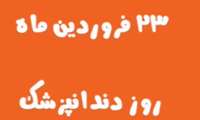 کلیپ اختصاصی مفدا بهشتی به مناسبت روز دندانپزشکی/ گفتگوی صمیمی با جمعی از دانشجویان دندانپزشکی دانشگاه علوم پزشکی شهید بهشتی