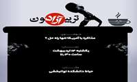 تریبون  آزاد دانشجویی