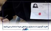 کارت آزمون دستیاری پزشکی فردا منتشر می‌شود