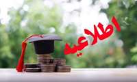 اطلاعیه اداره رفاه مدیریت امور دانشجویی پیرامون دریافت تسهیلات وام تحصیلی